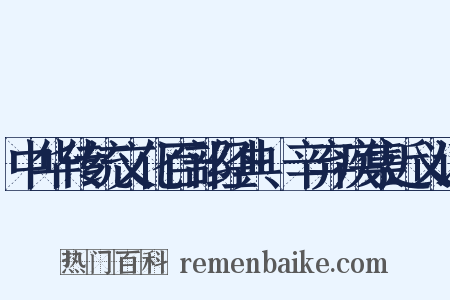 中华传统文化百部经典·辛弃疾集近义词是什么意思的图片
